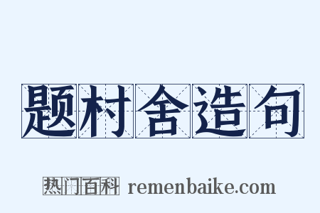 题村舍造句是什么意思的图片